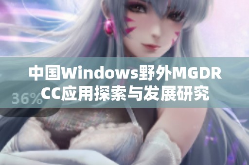 中国Windows野外MGDRCC应用探索与发展研究