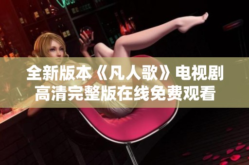 全新版本《凡人歌》电视剧高清完整版在线免费观看