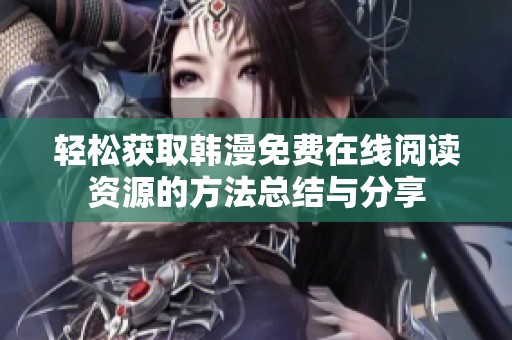 轻松获取韩漫免费在线阅读资源的方法总结与分享