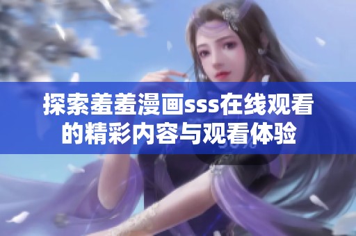 探索羞羞漫画sss在线观看的精彩内容与观看体验
