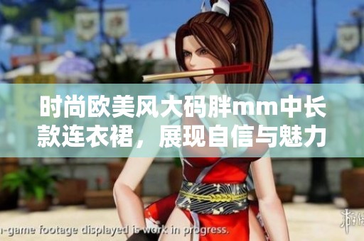 时尚欧美风大码胖mm中长款连衣裙，展现自信与魅力！