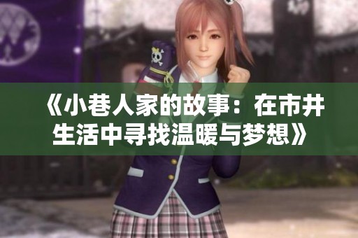 《小巷人家的故事：在市井生活中寻找温暖与梦想》