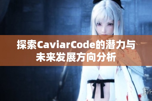 探索CaviarCode的潜力与未来发展方向分析