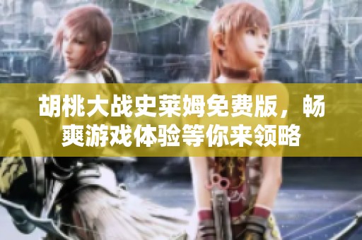 胡桃大战史莱姆免费版，畅爽游戏体验等你来领略