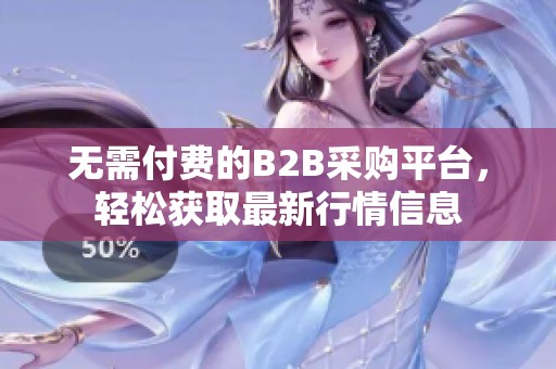 无需付费的B2B采购平台，轻松获取最新行情信息
