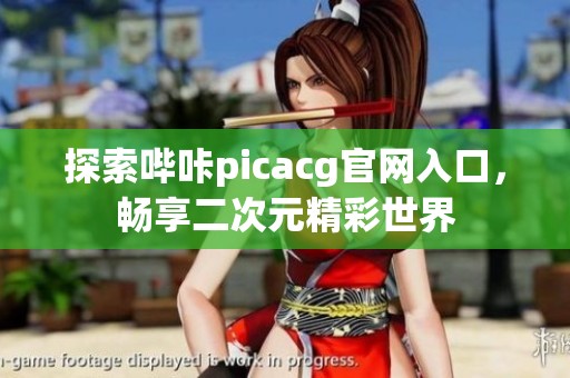 探索哔咔picacg官网入口，畅享二次元精彩世界