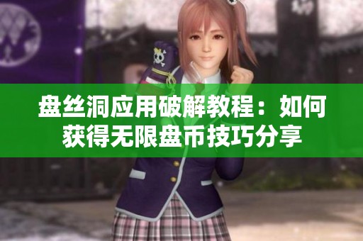 盘丝洞应用破解教程：如何获得无限盘币技巧分享