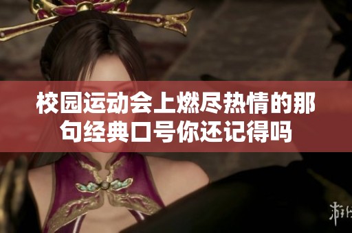 校园运动会上燃尽热情的那句经典口号你还记得吗