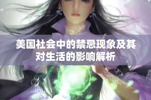 美国社会中的禁忌现象及其对生活的影响解析