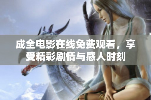 成全电影在线免费观看，享受精彩剧情与感人时刻