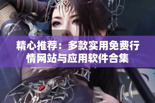 精心推荐：多款实用免费行情网站与应用软件合集