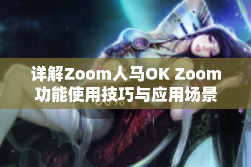 详解Zoom人马OK Zoom功能使用技巧与应用场景