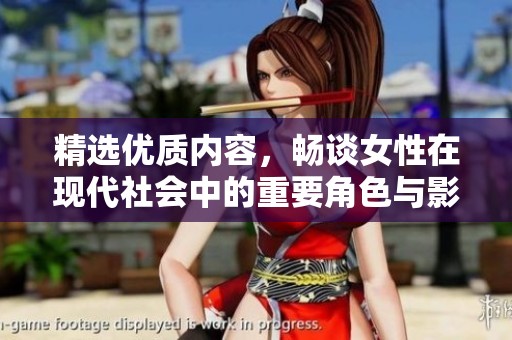 精选优质内容，畅谈女性在现代社会中的重要角色与影响