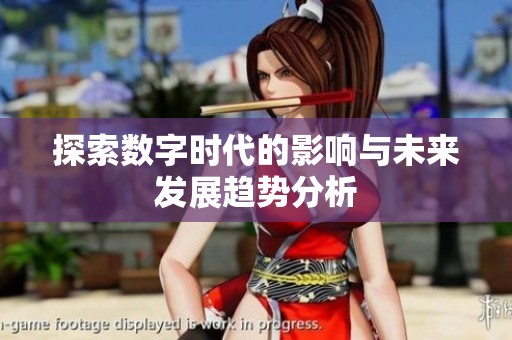 探索数字时代的影响与未来发展趋势分析