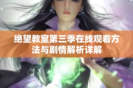 绝望教室第三季在线观看方法与剧情解析详解