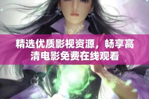精选优质影视资源，畅享高清电影免费在线观看