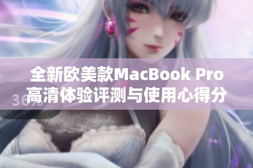 全新欧美款MacBook Pro高清体验评测与使用心得分享