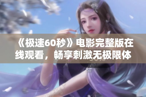 《极速60秒》电影完整版在线观看，畅享刺激无极限体验