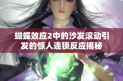 蝴蝶效应2中的沙发滚动引发的惊人连锁反应揭秘