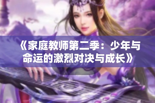 《家庭教师第二季：少年与命运的激烈对决与成长》