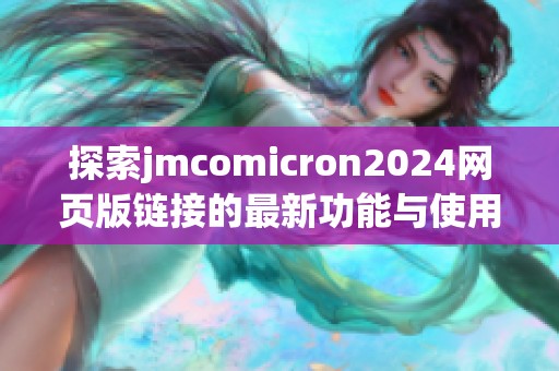 探索jmcomicron2024网页版链接的最新功能与使用指南