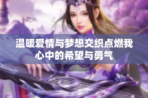 温暖爱情与梦想交织点燃我心中的希望与勇气
