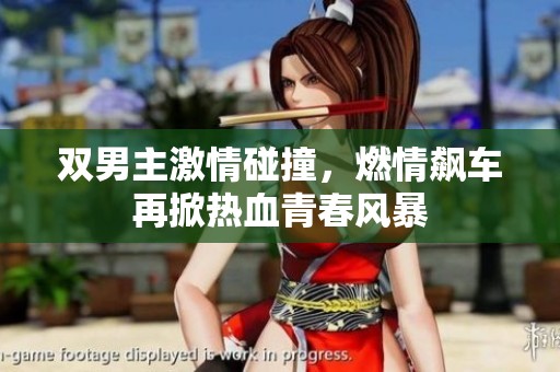 双男主激情碰撞，燃情飙车再掀热血青春风暴
