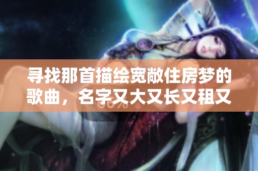 寻找那首描绘宽敞住房梦的歌曲，名字又大又长又租又大