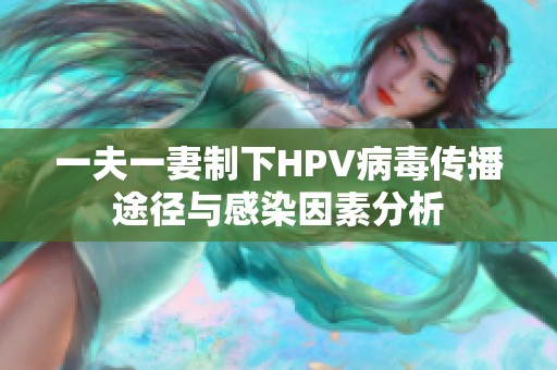 一夫一妻制下HPV病毒传播途径与感染因素分析
