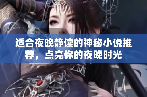 适合夜晚静读的神秘小说推荐，点亮你的夜晚时光