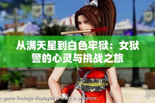 从满天星到白色牢狱：女狱警的心灵与挑战之旅