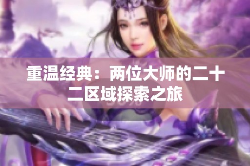 重温经典：两位大师的二十二区域探索之旅