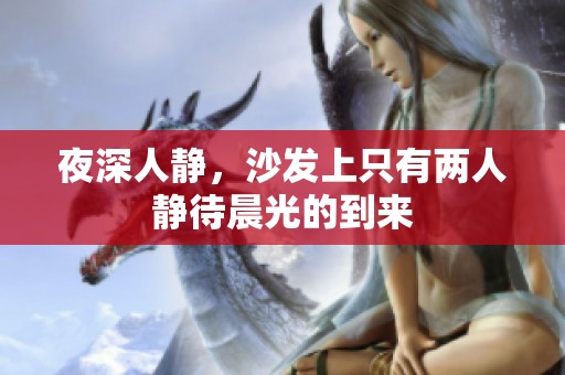 夜深人静，沙发上只有两人静待晨光的到来