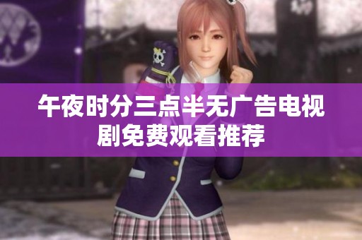 午夜时分三点半无广告电视剧免费观看推荐