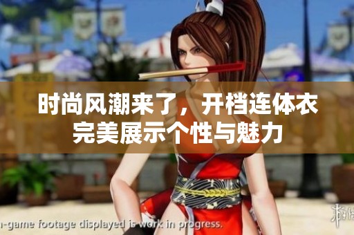 时尚风潮来了，开档连体衣完美展示个性与魅力