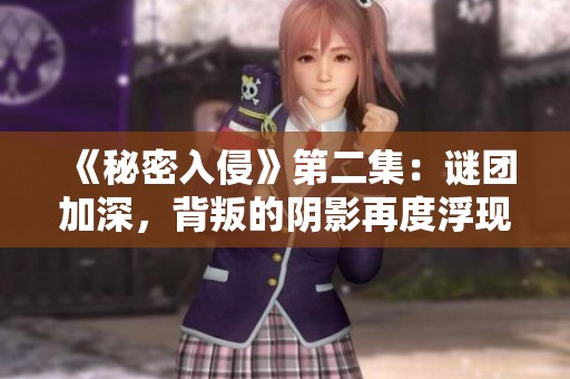 《秘密入侵》第二集：谜团加深，背叛的阴影再度浮现