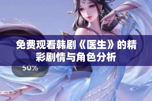 免费观看韩剧《医生》的精彩剧情与角色分析