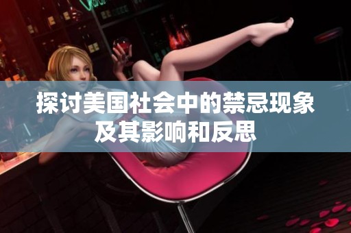 探讨美国社会中的禁忌现象及其影响和反思