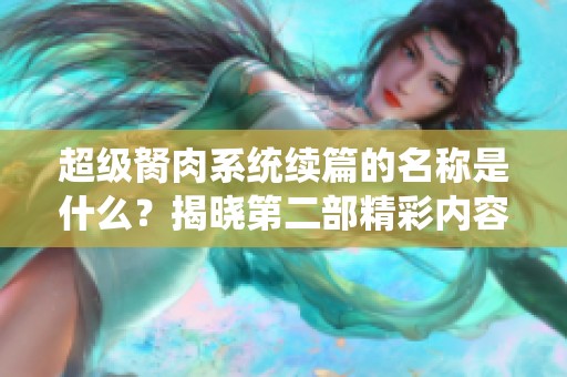 超级胬肉系统续篇的名称是什么？揭晓第二部精彩内容！