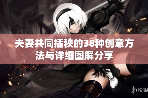 夫妻共同插秧的38种创意方法与详细图解分享
