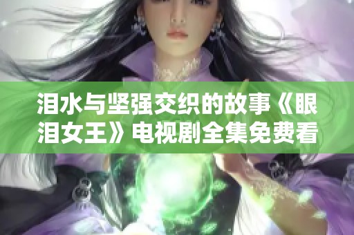 泪水与坚强交织的故事《眼泪女王》电视剧全集免费看