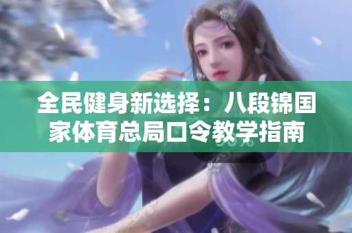 全民健身新选择：八段锦国家体育总局口令教学指南