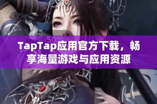 TapTap应用官方下载，畅享海量游戏与应用资源