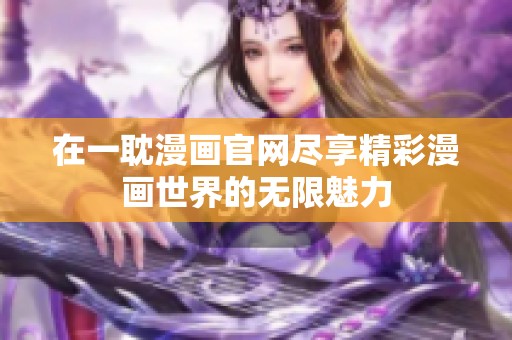 在一耽漫画官网尽享精彩漫画世界的无限魅力