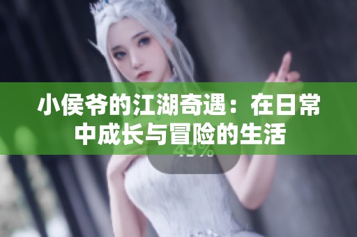小侯爷的江湖奇遇：在日常中成长与冒险的生活