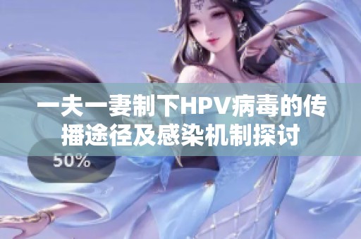 一夫一妻制下HPV病毒的传播途径及感染机制探讨