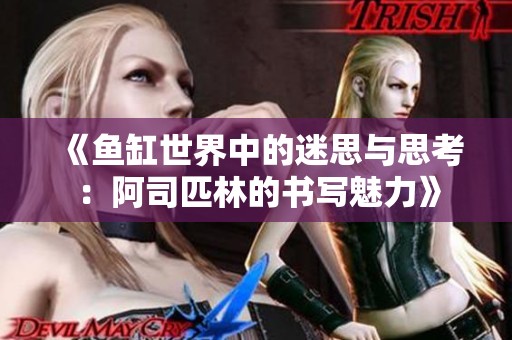 《鱼缸世界中的迷思与思考：阿司匹林的书写魅力》