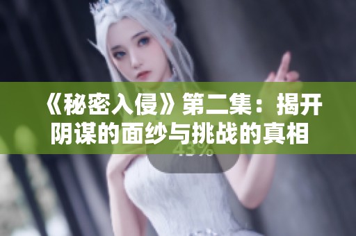 《秘密入侵》第二集：揭开阴谋的面纱与挑战的真相