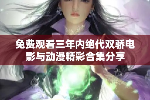 免费观看三年内绝代双骄电影与动漫精彩合集分享
