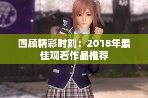 回顾精彩时刻：2018年最佳观看作品推荐